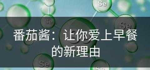 番茄酱：让你爱上早餐的新理由